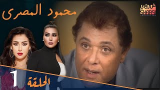 MAHMOUD EL-MASRY EPS 01 | مسلسل محمود المصري الحلقة الاولى