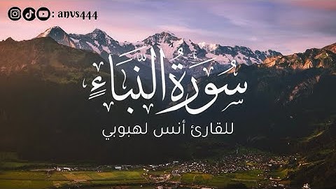 Surah An-Naba' - سورة النبأ