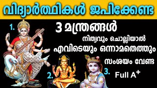 ഈ 3 മന്ത്രങ്ങൾ നിത്യവും ജപിക്കുന്ന വിദ്യാർത്ഥി ഭാവിയിൽ രാജാവിന് തുല്യം ജീവിതം നയിക്കും,astrology