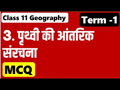 Class 11 Geography Chapter 3 पृथ्वी की आंतरिक संरचना MCQ Interior of the Earth Full Chapter MCQ