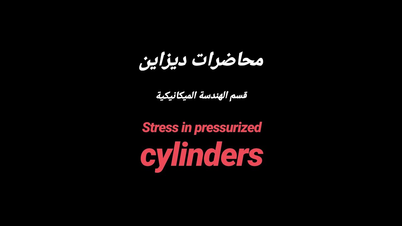 محاضرة ديزاين.. stress in pressurized cylinders.. #Design - YouTube