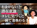 【神回】お金がないじゃなくて「ある」！潜在意識の書き換えはここに気づくと一瞬で変わります！#引き寄せのコツ #金運