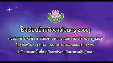 วิดีทัศน์โรงเรียนบ้านบัวขาว(วันครู 2500)