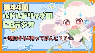 【雑談】ルドルドリップのCBラジオ 第44回～明日から9月ってほんと？？～【うさぎVtuber】