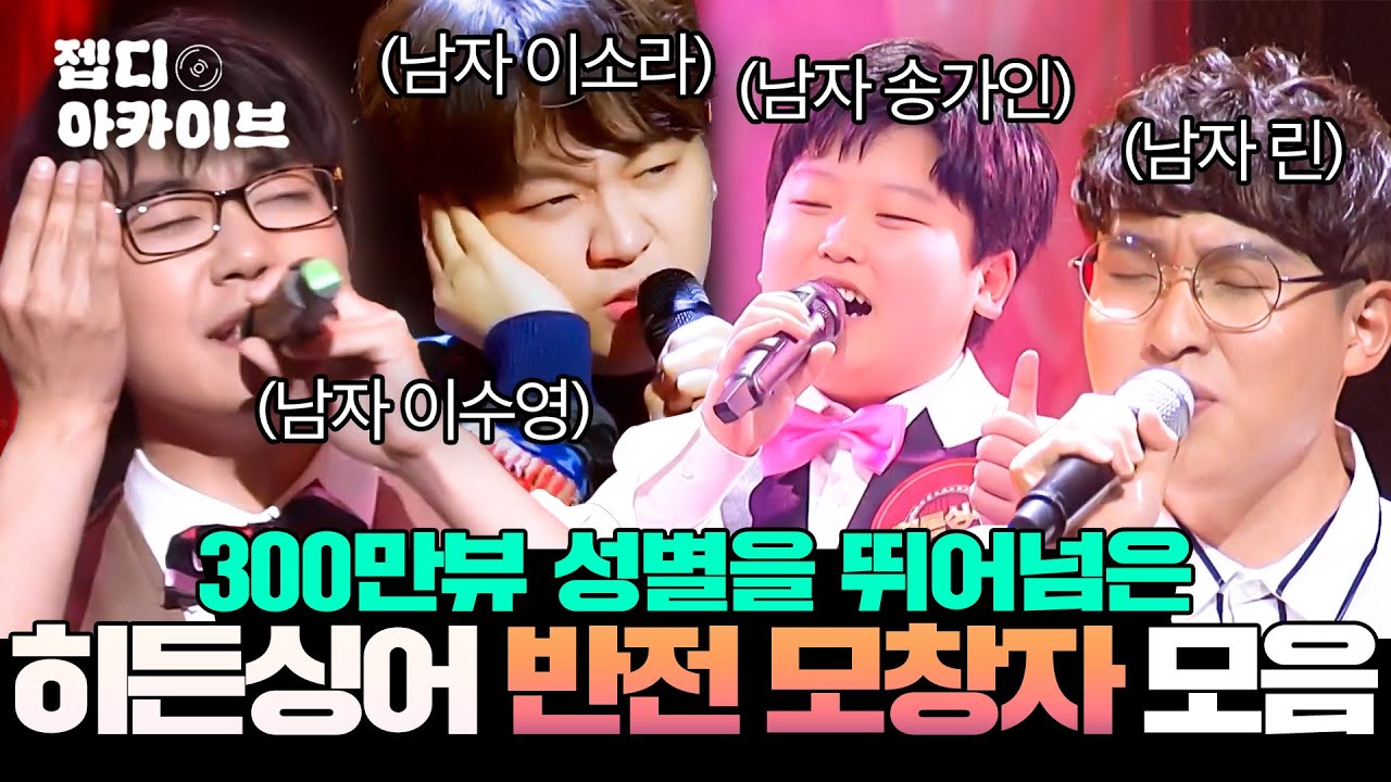 여자 아니고 남자라고..?🤯 조회수 도합 300만뷰✨ 히든싱어 성별 반전 모창자 무대 모음.ZIP💾ㅣ히든싱어ㅣJTBC 121228 방송