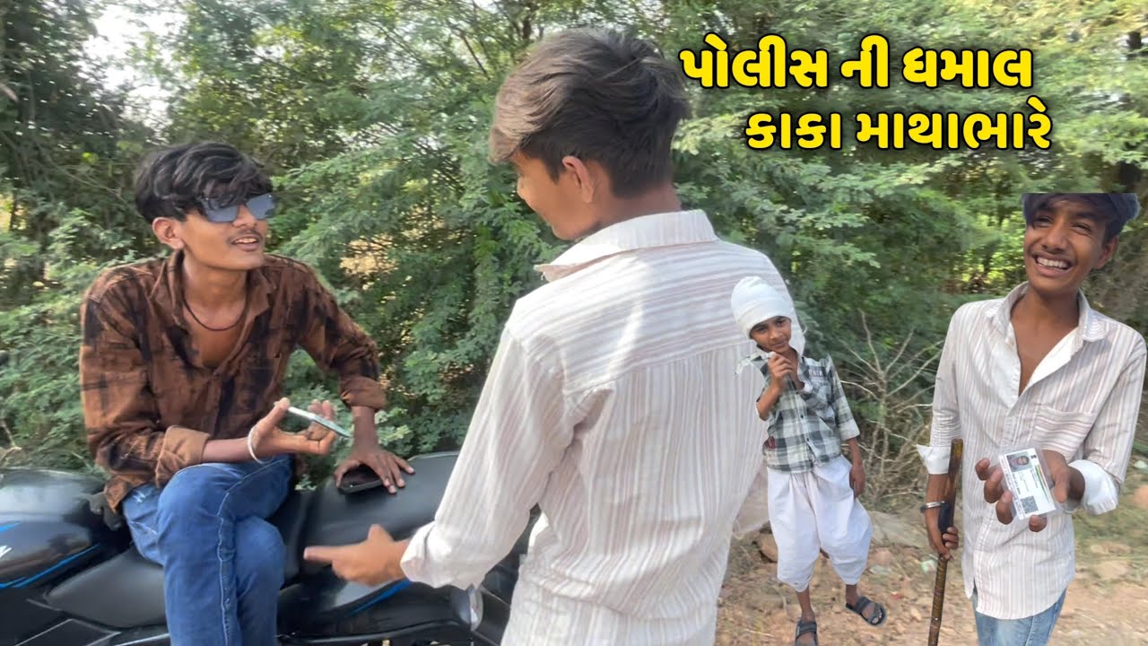 પોલીસ ની ધમાલ કાકા માથાભારે Gujarati comedy Video કોમેડી વિડિયો  Funny Lodhi boy  