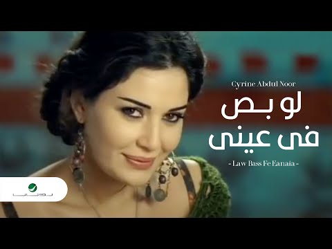 Cyrine Abdul Noor - Law Bass Fe Eyne سيرين عبد النور - لو بص في عيني