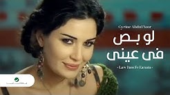Cyrine Abdul Noor  Law Bass Fe Eanaia Ø³Ø±ÙŠÙ† Ø¹Ø¨Ø¯ Ø§Ù„Ù†ÙˆØ± - Ù„Ùˆ Ø¨Øµ ÙÙ‰ Ø¹ÙŠÙ†Ù‰  - Durasi: 4:43. 