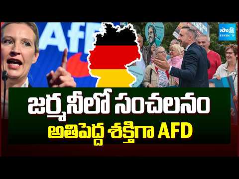 జర్మనీలో సంచలనం అతిపెద్ద శక్తిగా AFD | International News Updates | Sakshi TV - SAKSHITV
