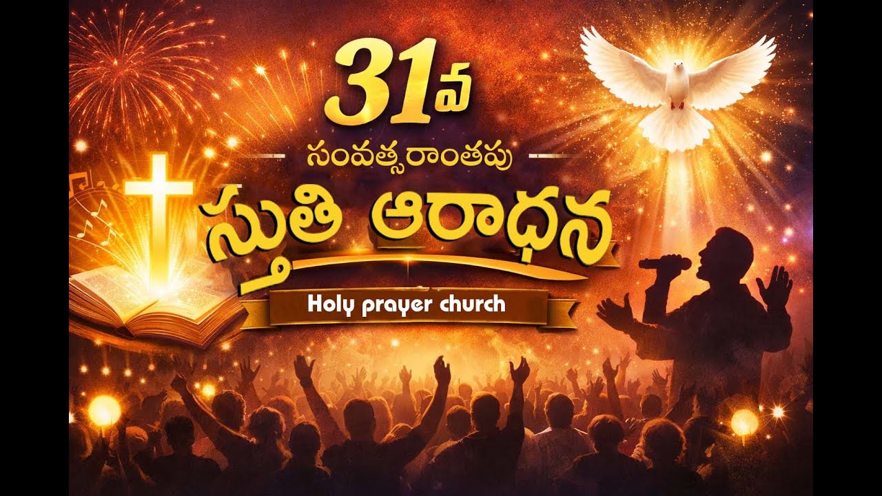 31st సంవత్సరాంతపు స్తుతి ఆరాధన Bishop.Rev.Dr.M.J. Pradeep Kumar Holy Prayer Church Vidyanagar