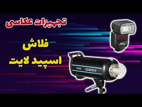 لنواع فلاش های عکاسی و کاربردشان فلاش اسپید لایت