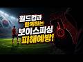 ★월드컵X일상편_보이스피싱 피해예방