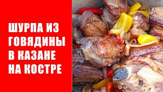 Шурпа из говядины. Шурпа в казане. Как приготовить шурпу из говядины.