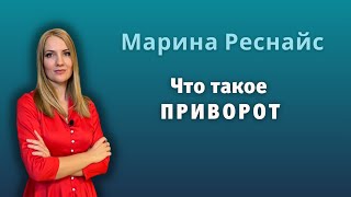 Что такое приворот?