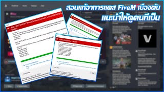 FiveM - สอนแก้อาการแคส FiveM เบื่องต้น แนะนำให้ดูคนที่เป็น