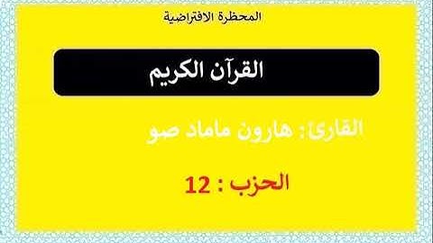 القرآن الكريم || الحزب : 12|| تلاوة : محمد سعد بوه ولد محمد