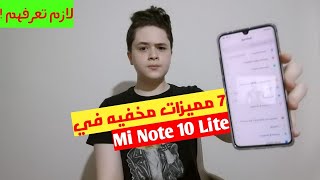 7 حركات و مميزات مخفيه في - Mi Note 10 Lite / لازم تعرفهم !