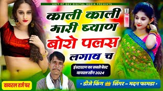 viral song 💔 काली काली मारी ब्याणजी बोरो प्लस लगाव छ Singer Madan famda Song 2024 मदन फामडा सोंग