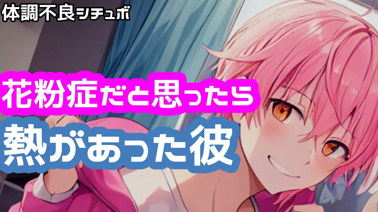 【くしゃみ/花粉症/甘々】花粉症でダルいと思ってたら熱があった体調不良彼氏【女性向けシチュエーションボイス】【恋愛ボイス】 #asmr