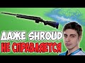 ДАЖЕ ШРАУД НЕ ВСЕГДА БЕРЕТ ТОПЫ! КАК НА САМОМ ДЕЛЕ ИГРАЕТ PUBG SHROUD