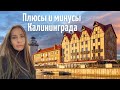 Калининград.Плюсы и минусы