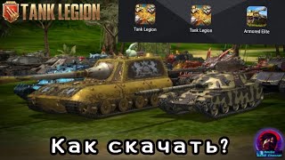 КАК СКАЧАТЬ Tank Legion? ЧТО ЗА Armored Elite? ГАЙД screenshot 2