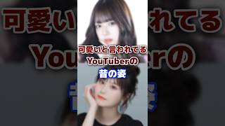 可愛いと言われているTikTokerの昔の姿 #tiktok #tiktoker #youtuber