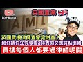 英國買樓🇬🇧資金來源律師打爛沙盤問到篤？AML 到底係查啲乜嘢？點樣證明自己嘅資金冇問題？鬆仔分享應該點樣準備，等大家容易啲過律師呢一關😊