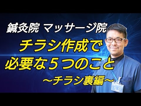 鍼灸院集客 チラシ作成で必要な５つのテンプレート 裏面 Youtube