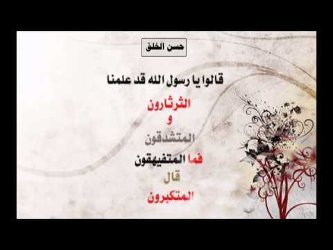 احاديث حسن الخلق