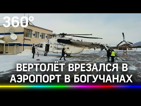 Видео: вертолёт врезался в аэропорт в Богучанах