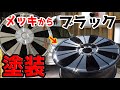 ホイールのリペア＆ガリ傷補修　アゲジーノ大作戦#9