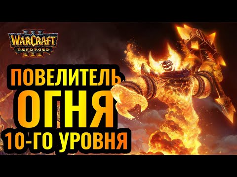 Видео: РАГНАРОС 10-ГО УРОВНЯ ЖЖЁТ! ReMinD (NE) vs Lion (HUM) [Warcraft 3 Reforged]