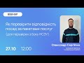 Як перевірити відповідність посад та ролей за пакетами послуг (для перевірки з боку НСЗУ)