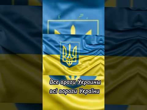 ВСЕ ВРАГИ УКРАИНЫ В ОДНОМ ВИДЕО #shorts