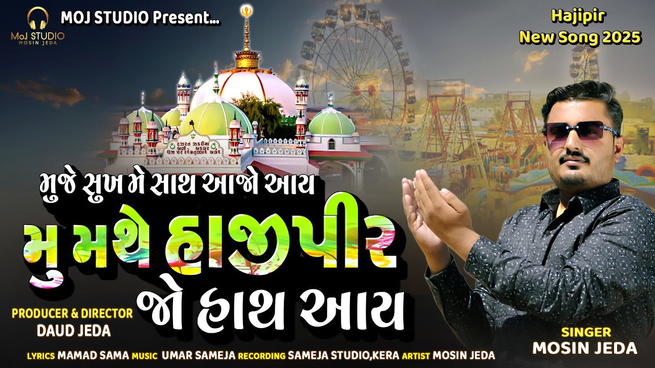 MUJHE SUKH ME SATH AAJO AAI | MU MATHE HAJIPIR JO HATH AAY| HAJIPIR NEW SONG 2025