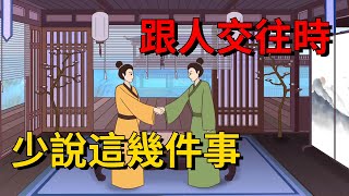 記住了跟人交往時，少說這幾件事，否則麻煩就多了，沒完沒了【大道無形】#国学#为人处世#交往#人际关系