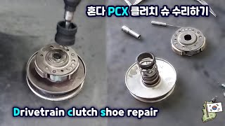 วิธีถอดประกอบและซ่อมรองเท้าคลัตช์ระบบขับเคลื่อนของรถจักรยานยนต์ - Honda pcx 125
