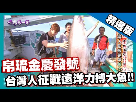 【帛琉】遠洋漁船出海 西太平洋力搏大魚｜《世界第一等》605集精華版