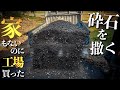 【軽トラで砕石を買いに行く】これが俺たちの日本庭園【砂利を撒く】