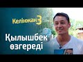 ҚЫЛЫШБЕК жаңа қырынан танылады / КЕЛІНЖАН 3