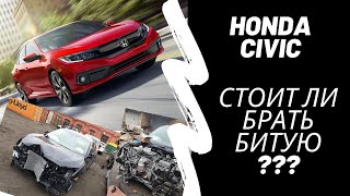 Honda Civic из США 2018 года за 10 000$. Хлам или авто со второй жизнью?