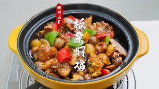 20块买1个半鸡腿，做一道板栗焖鸡，比黄焖鸡还下饭