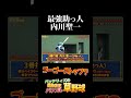 最強助っ人 内川聖一さんがヒットを放つも… #内川聖一 #バッテリィズ #野球