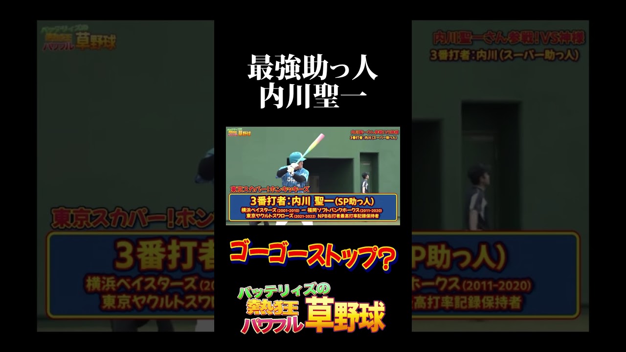 最強助っ人 内川聖一さんがヒットを放つも… #内川聖一 #バッテリィズ #野球