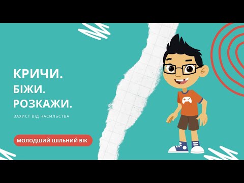 Кричи. Біжи. Розкажи. - серія відео для дітей молодшого шкільного віку