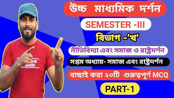 Class 12 Philosophy 3rd Semester MCQ Solve chapter-7 | সমাজ ও রাষ্ট্রদর্শন  থেকে MCQ সাজেশন | part-1