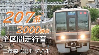 三菱IGBT 207系2000番台 JR神戸線・京都線全区間走行音 西明石→京都