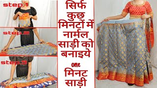 अपनी साड़ी को 1 मिनट साड़ी कैसे बनाये|TURN YOUR NORMAL SAREE INTO 1 MINUTE SAREE|STEP BY STEP|Hindi