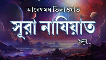 আবেগময় তিলাওয়াত সূরা নাযিয়াত (سورة النازعات)। Surah An Naziat